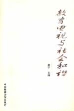 教育电视与社会和谐 中国教育电视台二十周年台庆电视系列论坛文集