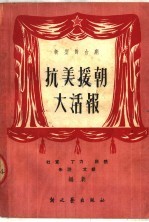 新型舞台剧 抗美援朝大活报