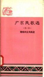 广东民歌选 第1辑 歌唱农业大跃进