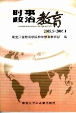 时事政治教育