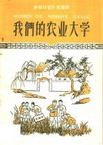 我们的农业大学 拼音扫盲补充读物