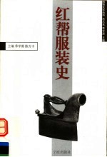 红帮服装史