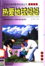 热爱地球妈妈