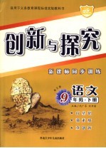 创新与探究 语文版 新课标同步训练九年级语文 下