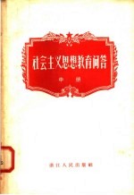 社会主义思想教育问答 中