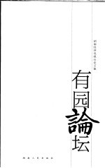 有园论坛 湖南经济电视台论文集