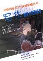 全新四级710分快速突破丛书·写作翻译与完型填空