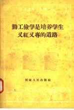 勤工俭学是培养学生又红又专的道路