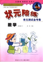 状元陪练 单元测试金考卷 数学 四年级 下