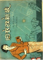 旧衣改新装