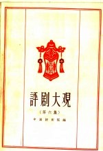 评剧大观 第6集
