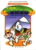 小学生暑假活动 四年级