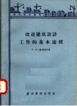 改进建筑设计工作的基本途径