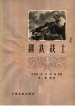 钢铁战士