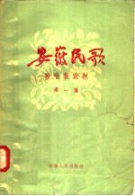 安徽民歌 歌唱新农村 第1集