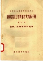 苏联部长会议国家建设委员会 勘察设计工作费用扩大指标手册 第23册 铁路 铁路桥梁和隧道