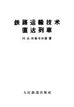 铁路运输技术直达列车