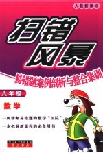 扫错风暴 易错题案例剖析与整合集训 数学．八年级