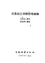农业社怎样经营母树林