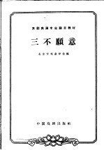 三不愿意