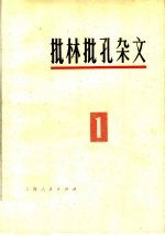 批林批孔杂文 1