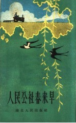 人民公社春来早