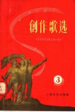 创作歌选 第3集