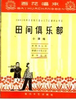 田间俱乐部 小演唱