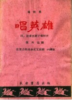 唱英雄 锣鼓草