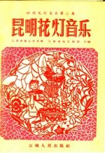 云南花灯音乐 第2集 昆明花灯音乐