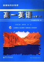 新课标同步导学 高一英语.1、2 必修