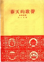 春天的歌声 独幕话剧