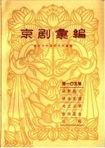京剧汇编 第105集