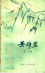 英雄岩