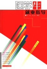 医学生就业指导