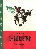 毛主席派来的好医生 小演唱、唱词