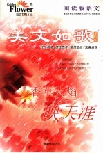 阅读版语文·美文如歌 第4辑