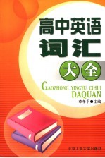 高中英语词汇大全