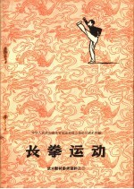 武术教材参考资料之二 长拳运动