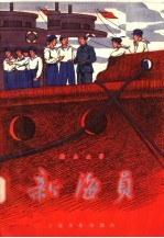 新海员