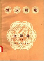 楚汉剧选 合银牌 汉剧
