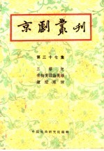 京剧丛刊 第37集
