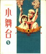小舞台 1963年 第5期