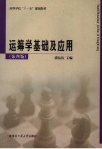 运筹学基础及应用