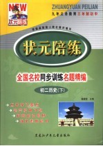 状元陪练 初二政治 下