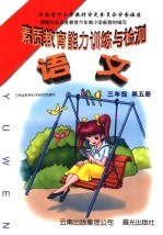 素质教育能力训练与检测·语文 三年级 第5册