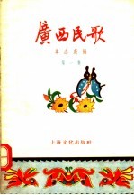 广西民歌 第1集