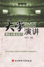 大学演讲 理论与语言技巧