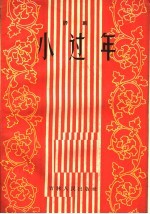 小过年 评剧