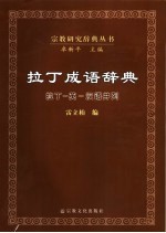 拉丁成语辞典 拉丁-英-汉语并列 Latin-English-Chinese